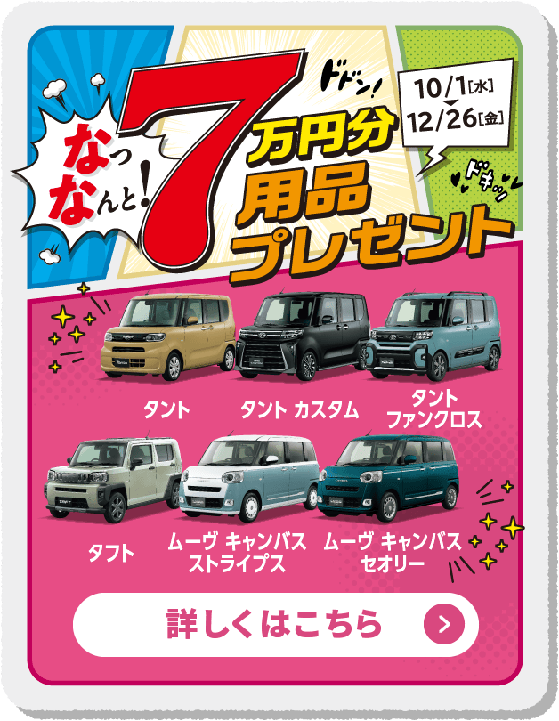 7万円分用品プレゼント 詳しくはこちら